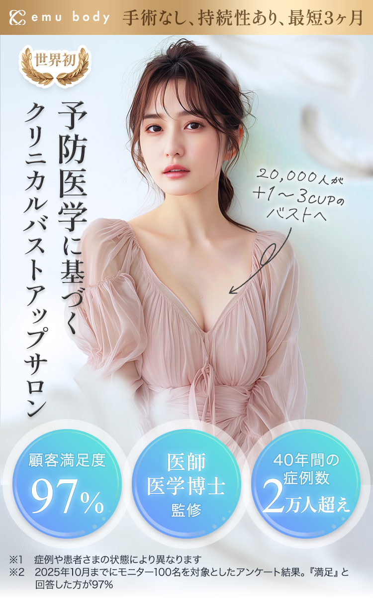 手術なし、持続性あり、最短3ヶ月 20,000人が＋1〜3CUPのバストへ 世界初 予防医学に基づくクリニカルバストアップサロン