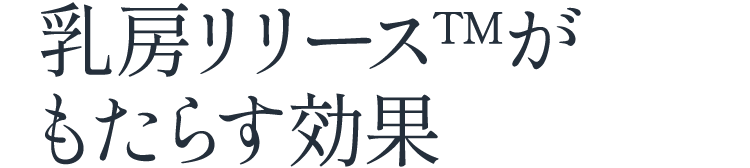 乳房リリース&trade;がもたらす結果